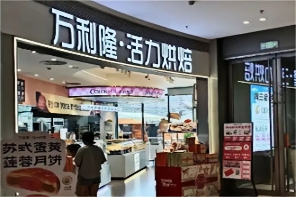 万利隆蛋糕店