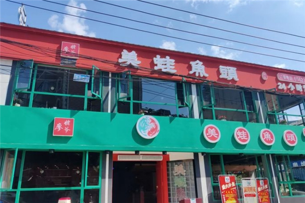 廖姥爷美蛙鱼头火锅
