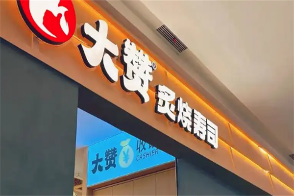 大赞寿司