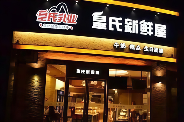 皇氏新鲜屋