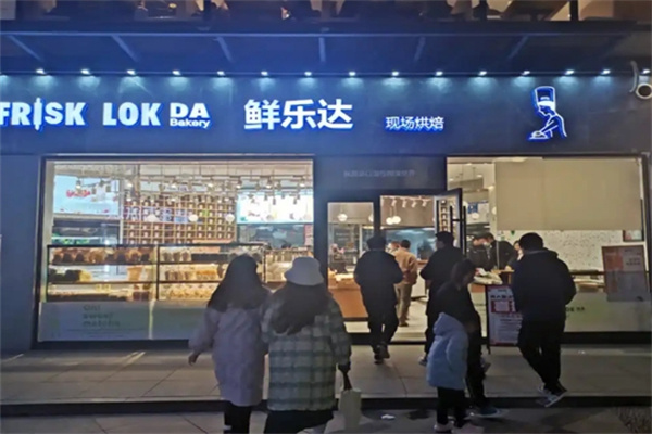 鲜乐达烘焙