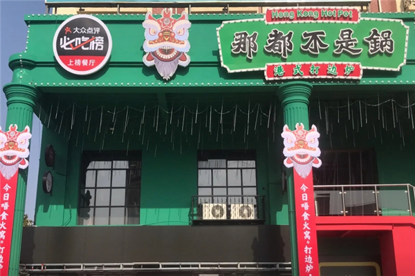 那都不是锅港式打边炉