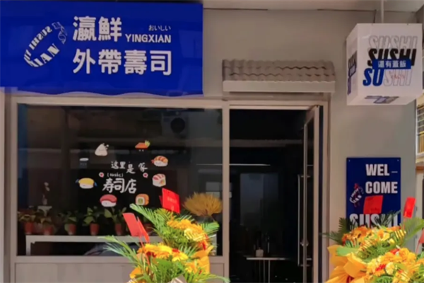 瀛鲜外带寿司