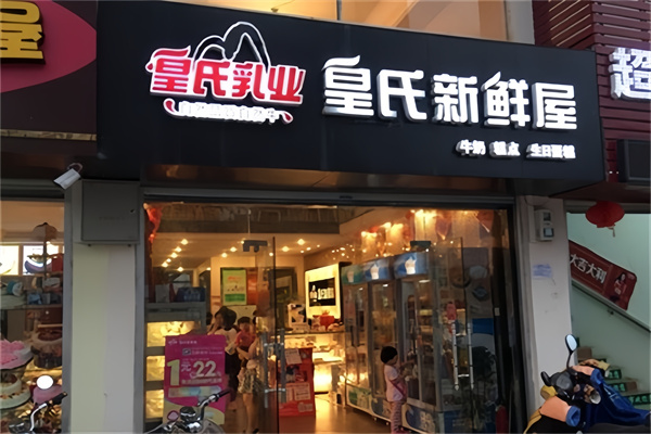 皇氏新鲜屋
