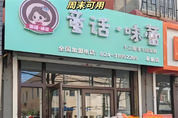 童话味蕾蛋糕店