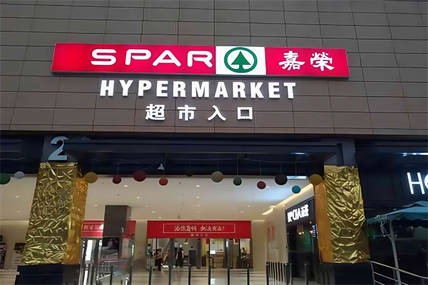 嘉荣超市