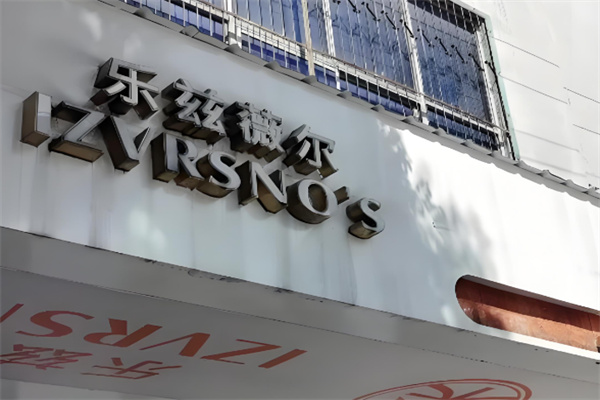 乐兹薇尔烘焙