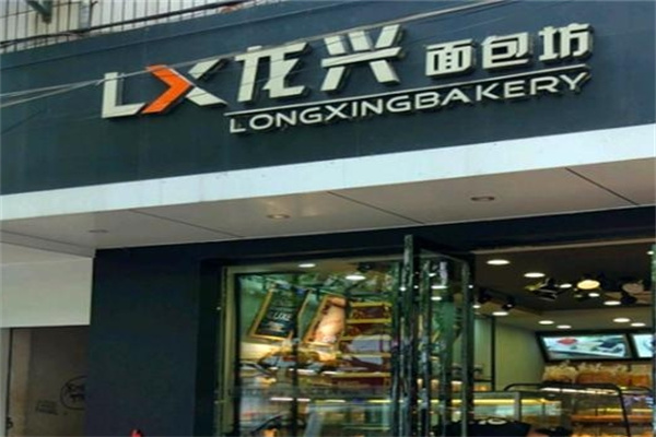 龙兴面包