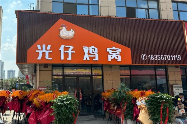 光仔鸡窝