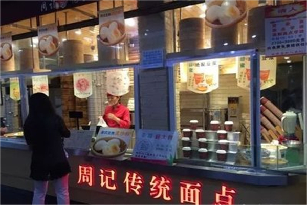 周记传统面点