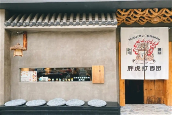 胖虎打面团