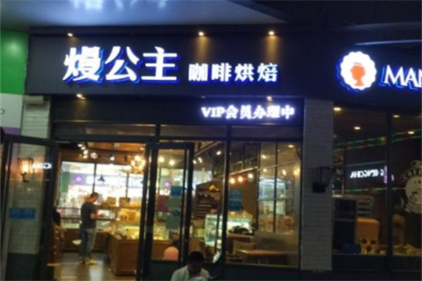 熳公主烘焙