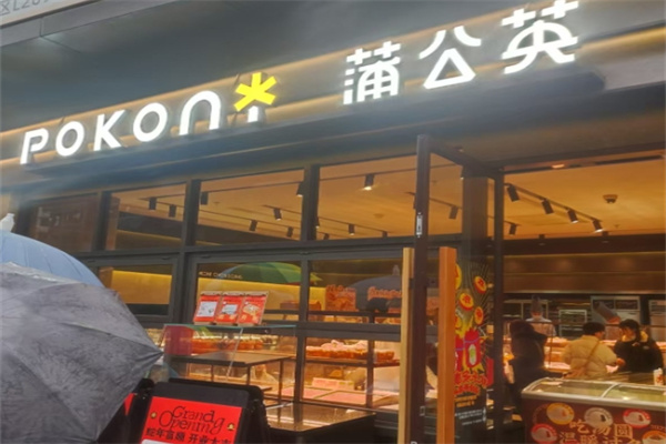 蒲公英烘焙