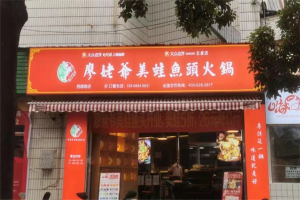 廖姥爷美蛙鱼头火锅