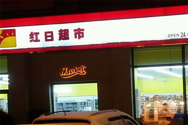 红日超市 红日超市