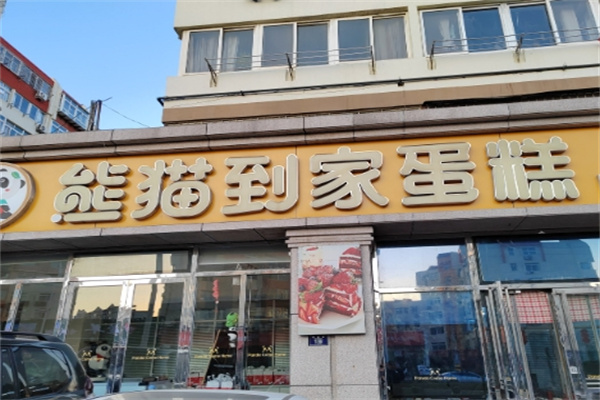 熊猫到家蛋糕店