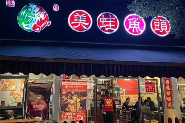 廖姥爷美蛙鱼头火锅