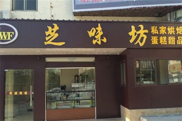 芝味坊蛋糕店