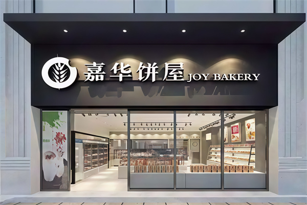 嘉华蛋糕店