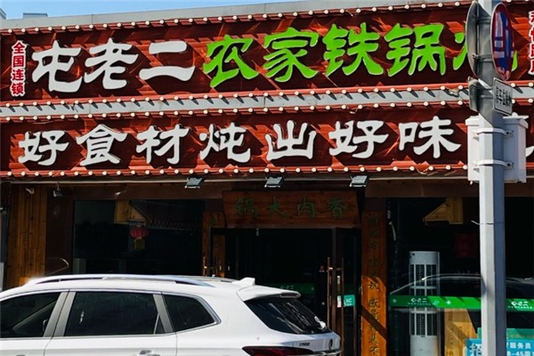 屯老二农家铁锅炖