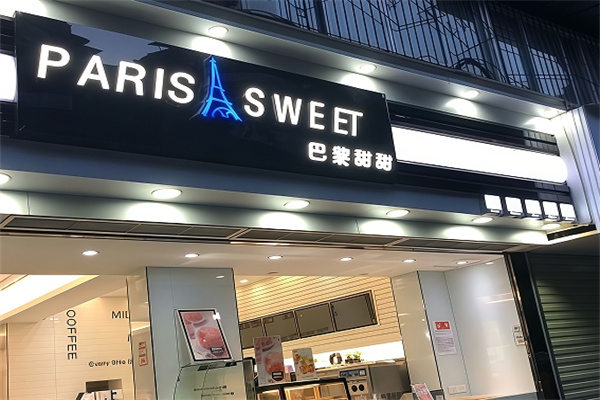巴黎甜甜蛋糕店