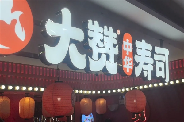 大赞寿司