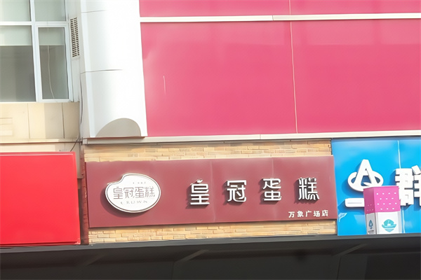 皇冠蛋糕店