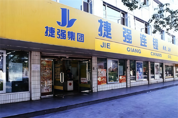 捷强连锁