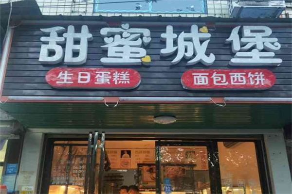 甜蜜城堡生日蛋糕主题店