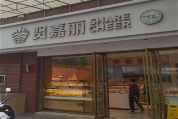 贤嘉丽蛋糕店