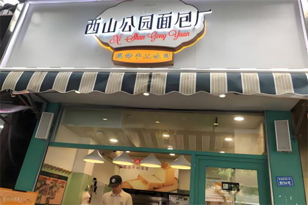 西山公园面包厂