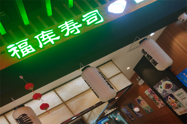 福库寿司