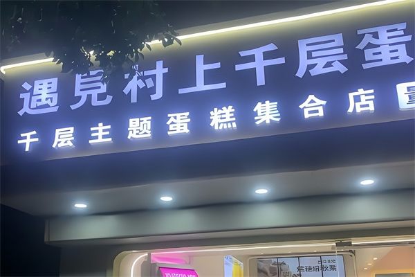 遇见村上蛋糕