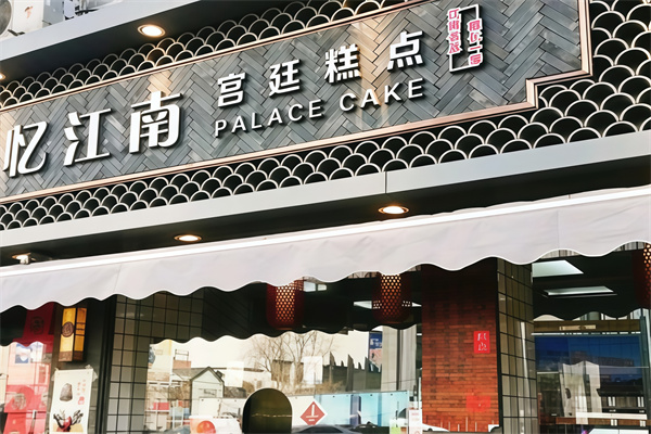 忆江南宫廷糕点