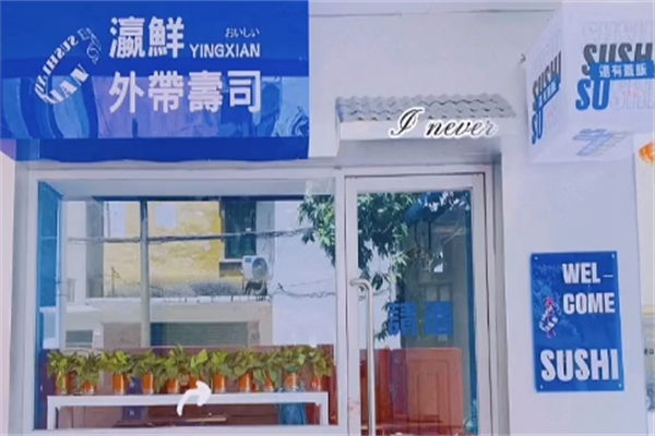 瀛鲜外带寿司
