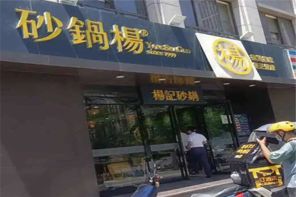 砂锅杨