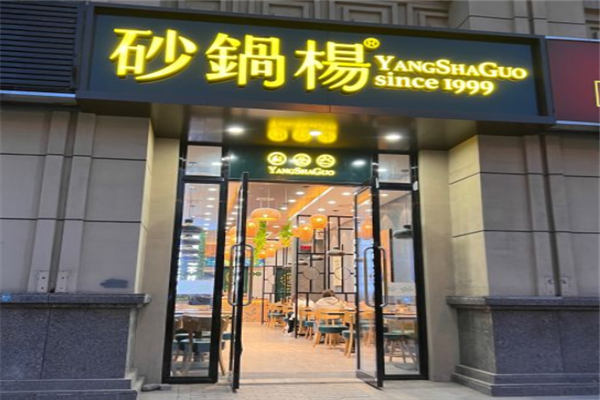 砂锅杨