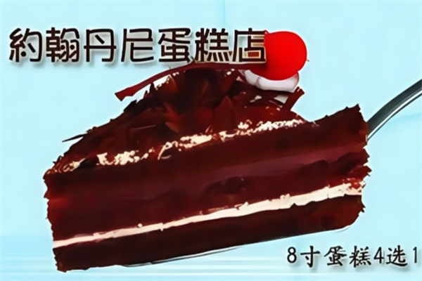 约翰丹尼蛋糕店