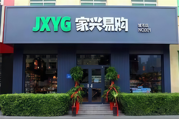 家兴易购