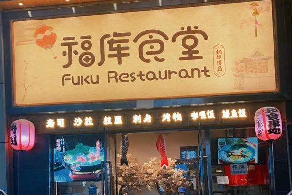 福库寿司