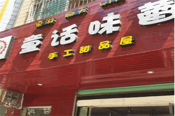 童话味蕾蛋糕店