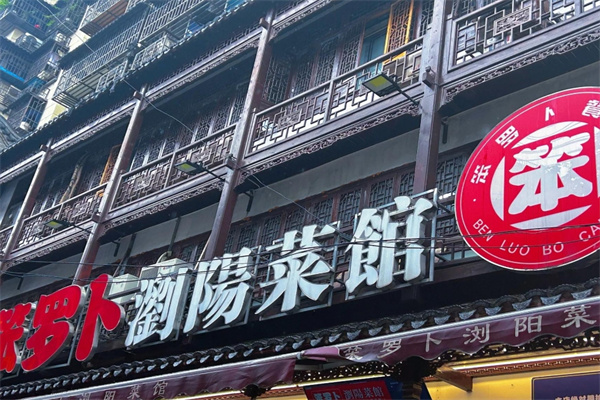 笨萝卜浏阳蒸菜