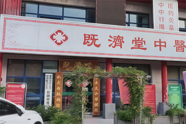 既济堂
