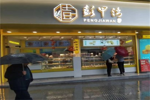 彭甲湾蛋糕店