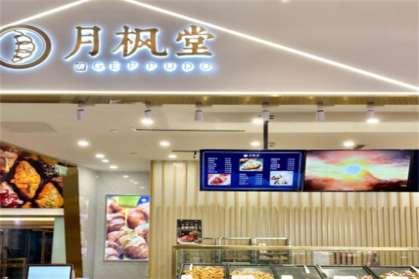 月枫堂蛋糕