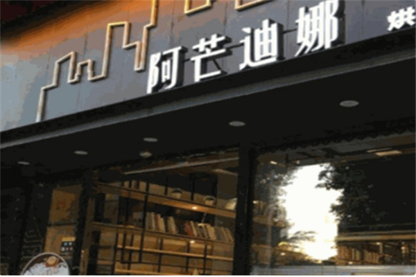 阿芒迪娜蛋糕店