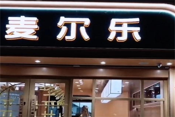 麦尔乐西饼