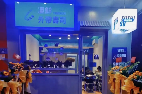 瀛鲜外带寿司