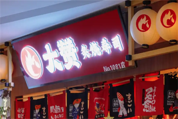 大赞寿司