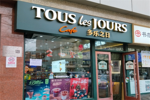 多乐之日面包店